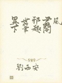 异世邪君风凌天下笔趣阁