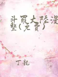 斗罗大陆漫画完整(免费)