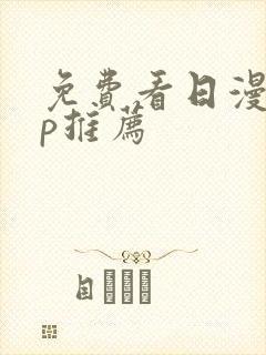 免费看日漫app推荐