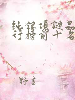纯银项链品牌排行榜前十名