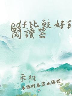 pdf比较好的阅读器