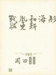 战胤和海彤完整版更新