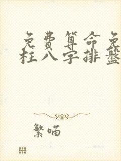 免费算命免费四柱八字排盘