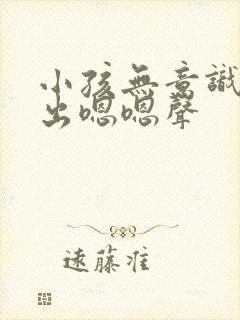 小孩无意识的发出嗯嗯声