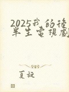 2025我的后半生电视剧免费观看