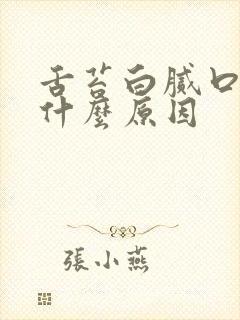 舌苔白腻口干是什么原因