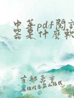 中华pdf阅读器是什么软件
