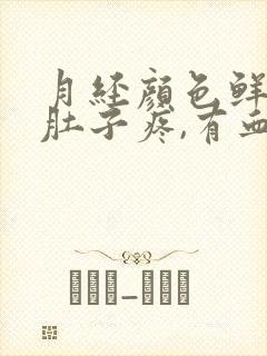 月经颜色鲜红,肚子疼,有血块