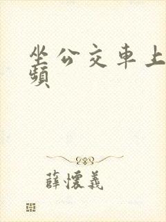 坐公交车上被视频