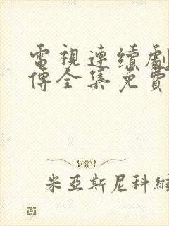 电视连续剧芈月传全集免费观看