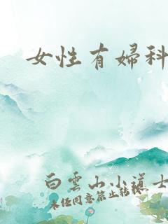 女性有妇科疾病