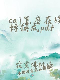 caj怎么在线转换成pdf