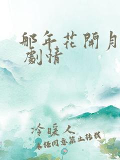 那年花开月正圆 剧情