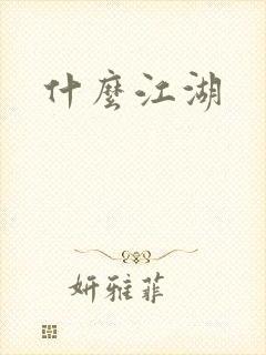 什么江湖