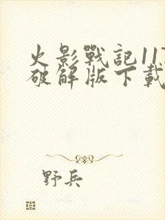 火影战记117破解版下载