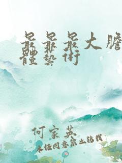 最最最大胆的人体艺术