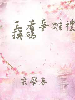 王者争雄礼包兑换码
