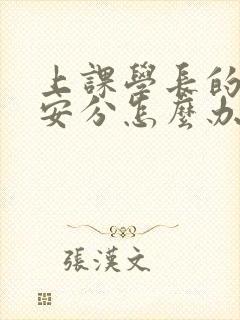 上课学长的手不安分怎么办