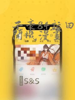 子豪84话田里开机漫画：结局+番外