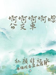 啊啊啊啊嗯嗯嗯公交车