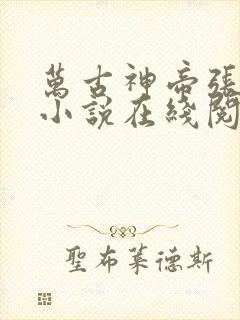 万古神帝张若尘小说在线阅读免费