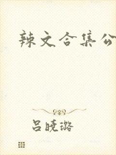 辣文合集公交车