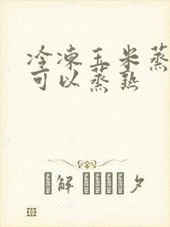 冷冻玉米蒸多久可以蒸熟