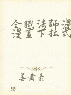 全职法师漫画六漫画下拉式免费