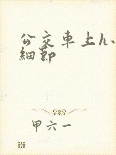 公交车上h小说细节