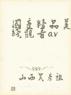 国产精品美女在线观看av