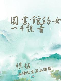 图书馆的女友1～4观看