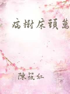 病树床头万木春
