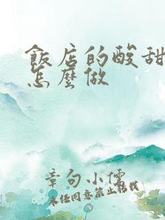 饭店的酸甜排骨怎么做