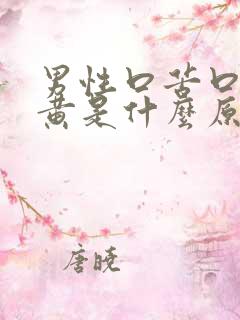 男性口苦口干尿黄是什么原因