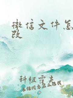 微信文件怎么修改