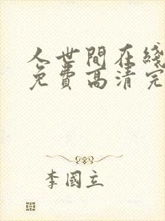 人世间在线观看免费高清完整版