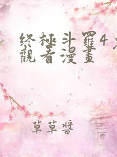 终极斗罗4免费观看漫画