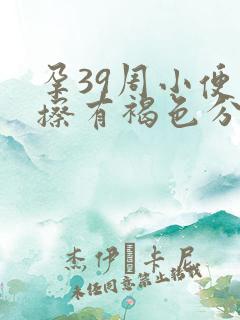 孕39周小便一擦有褐色分泌物