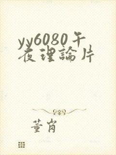 yy6080午夜理论片