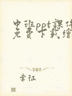 中班ppt课件免费下载绘本