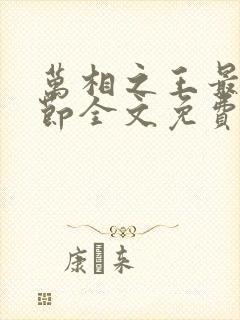 万相之王最新章节全文免费阅读无弹窗