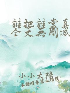 谁把谁当真小说全文无删减
