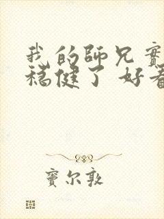 我的师兄实在太稳健了 好看吗