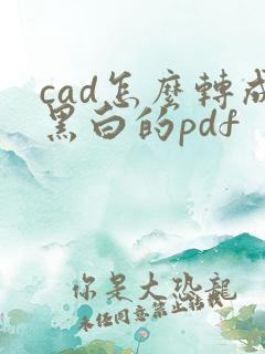 cad怎么转成黑白的pdf