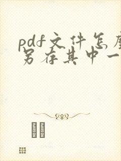 pdf文件怎么另存其中一页