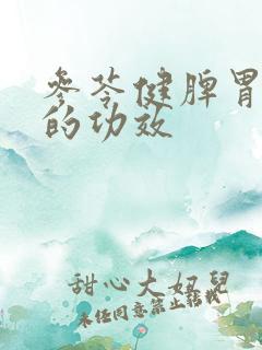 参苓健脾胃颗粒的功效