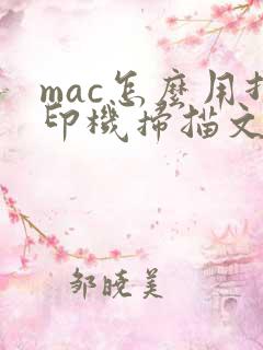 mac怎么用打印机扫描文件