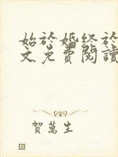 始于婚终于爱全文免费阅读
