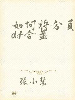 如何将分页的pdf合并