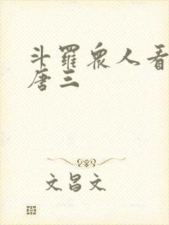 斗罗众人看前世唐三